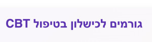 למה טיפול CBT לא תמיד עובד? הסברים וסיבות
