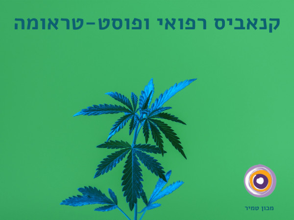 קנאביס רפואי ופוסט-טראומה