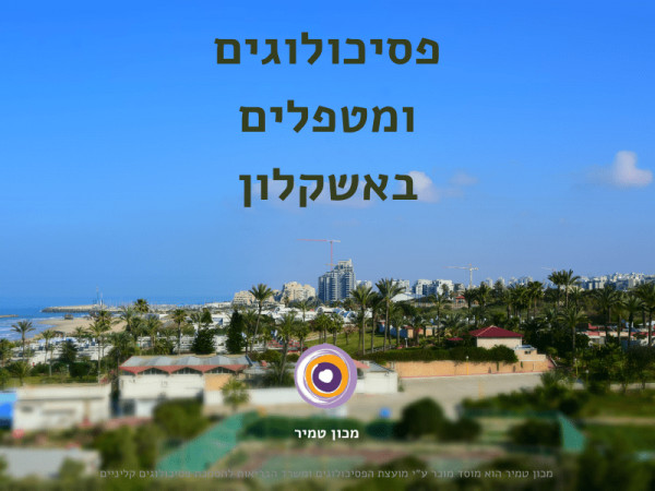 פסיכולוגים ומטפלים באשקלון