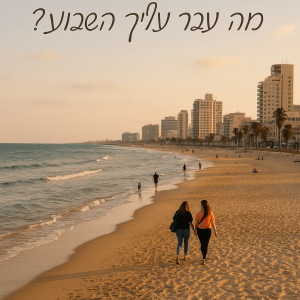פסיכותרפיסטים בצפון תל-אביב 