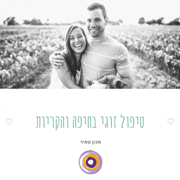 טיפול זוגי בחיפה והקריות