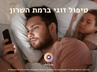 טיפול זוגי ברמת השרון