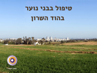 טיפול בבני נוער בהוד השרון