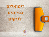 ריטואלים כפייתים לניקיון