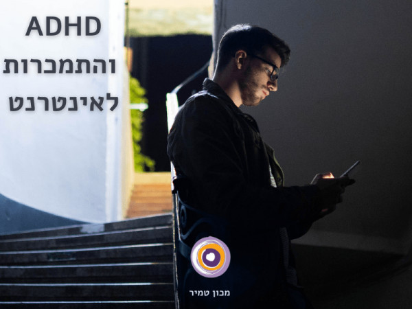 ADHD והתמכרות לאינטרנט