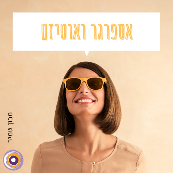 אספרגר והפרעות הקשת האוטיסטית:  תסמינים, סוגים, אבחון וטיפולים