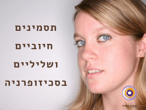 תסמינים חיוביים ושליליים בסכיזופרניה