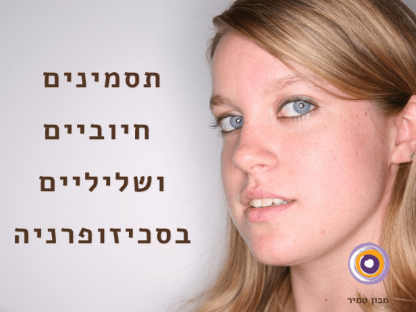 תסמינים חיוביים ושליליים בסכיזופרניה