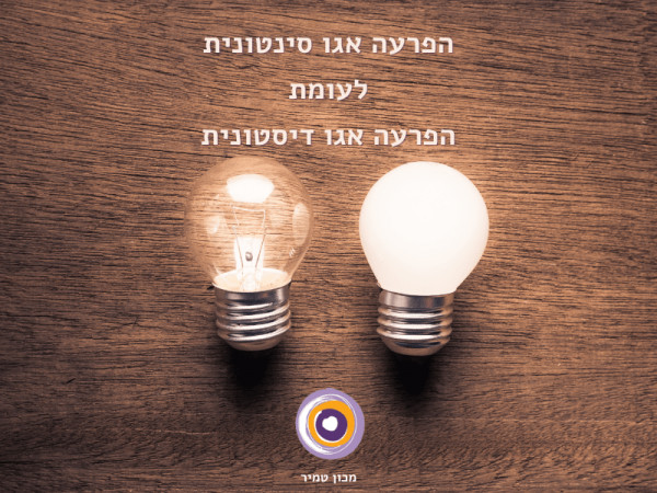 הפרעה אגו סינטונית לעומת הפרעה אגו דיסטונית