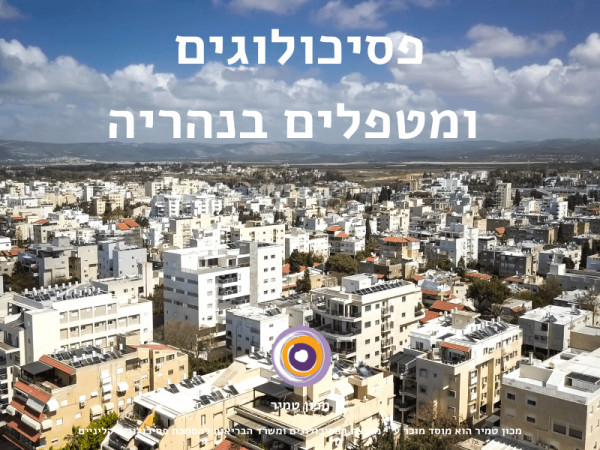 טיפול פסיכולוגי בנהריה