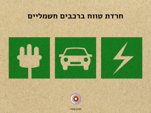 חרדת טווח ברכבים חשמליים