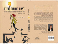 לצאת מגבולות הגזרה - ד״ר גלית גז