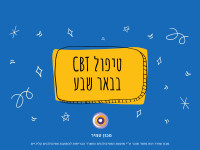 טיפול CBT בבאר שבע