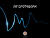 אימפולסיביות