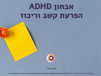 אבחון ADHD הפרעת קשב וריכוז