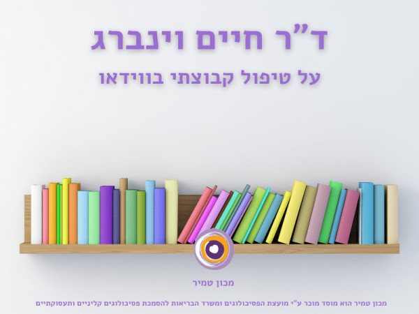 חיים וינברג על טיפול קבוצתי בווידאו