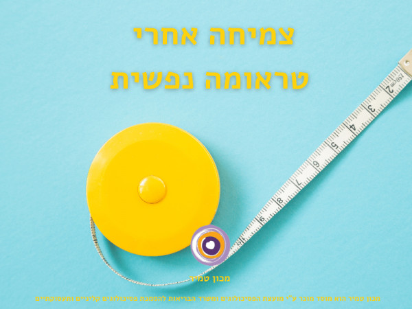 צמיחה פוסט-טראומטית