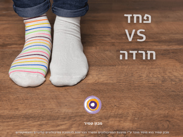 פחד VS חרדה