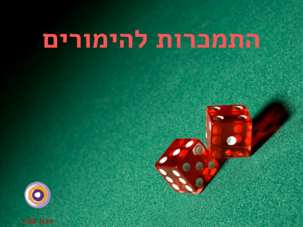 התמכרות להימורים