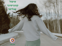 טיפול קוגניטיבי אנליטי