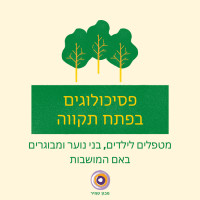פסיכולוגים ובפתח תקווה