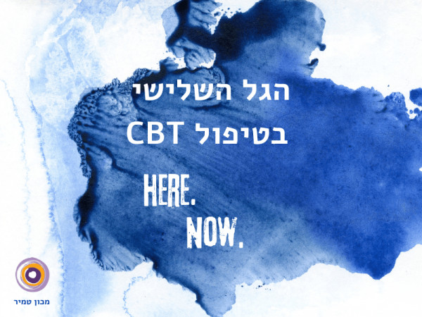 הגל השלישי בטיפול CBT