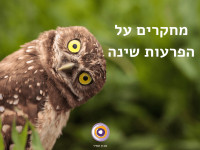 מחקרים על הפרעות שינה