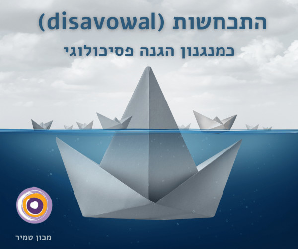 התכחשות (disavowal)