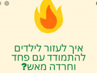 פחד מאש