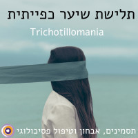 תלישת שיער כפייתית