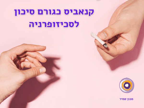 קנאביס וסכיזופרניה