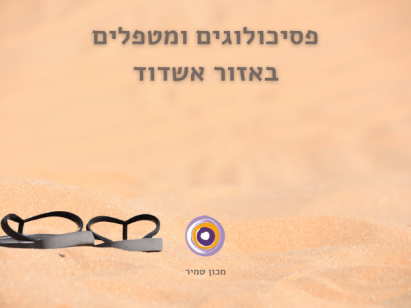 קלינאים באשדוד