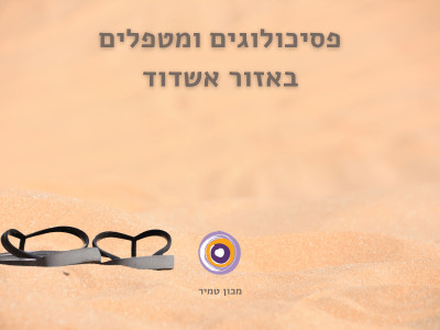 קלינאים באשדוד