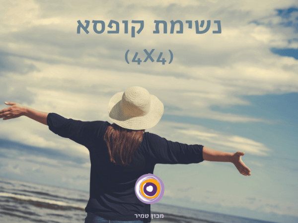 נשימת קופסא (4X4)