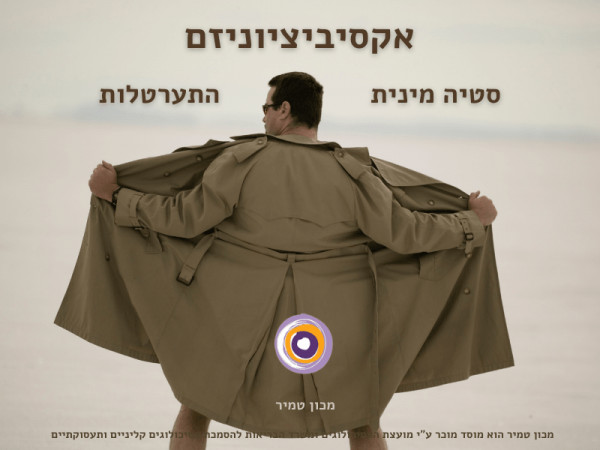 אקסיביציוניזם סטיה מינית של התערטלות