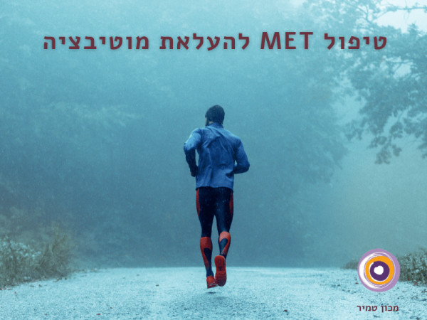 טיפול MET להעלאת מוטיבציה