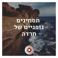 תסמינים גופניים של חרדה