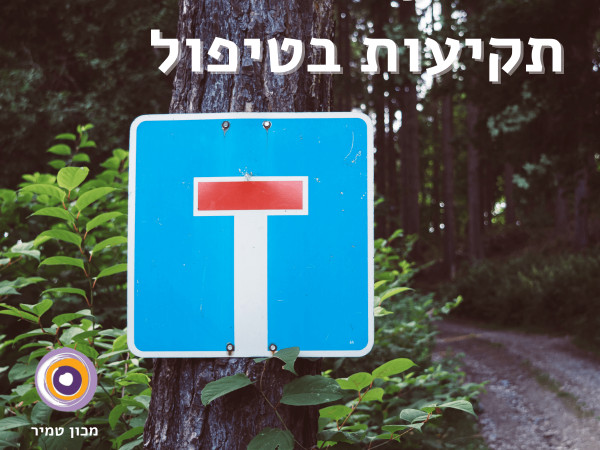 תקיעות בטיפול