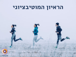 הראיון המוטיבציוני