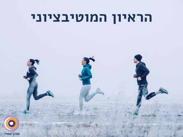 הראיון המוטיבציוני