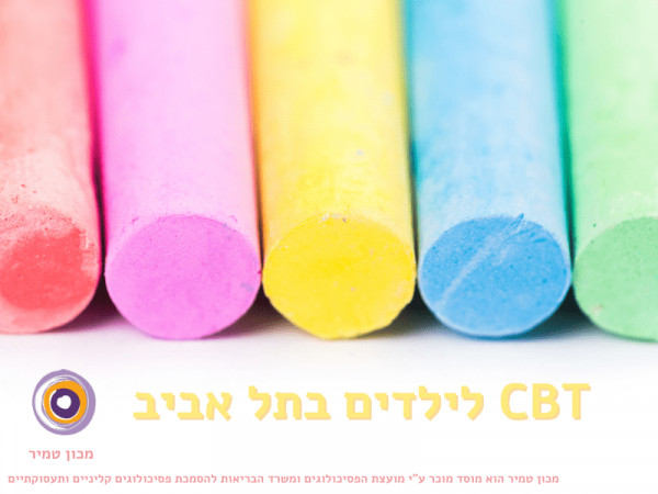CBT לילדים בתל אביב