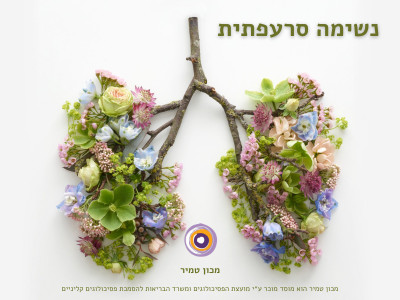 נשימה סרעפתית / בטנית