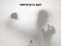 זעם נרקיסיסטי