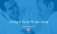 הקורונה, הילדים וחיי הנפש