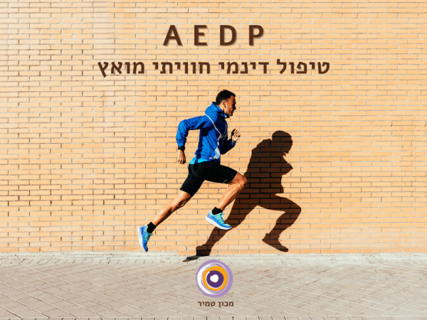 AEDP טיפול דינמי חוויתי מואץ