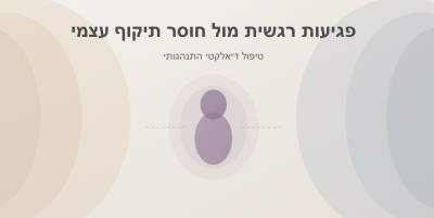 פגיעות רגשית VS היעדר תיקוף עצמי
