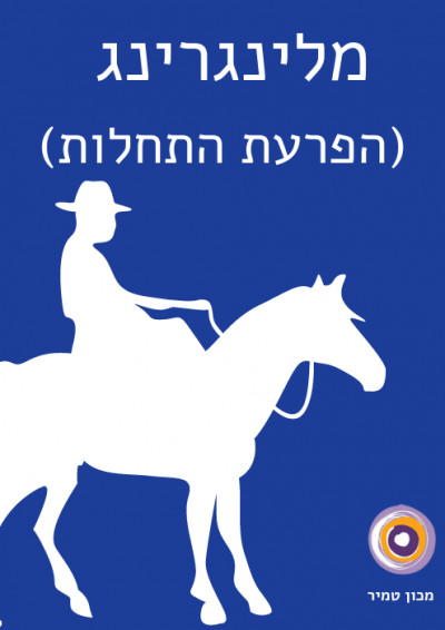 מלינגרינג / הפרעת התחלות