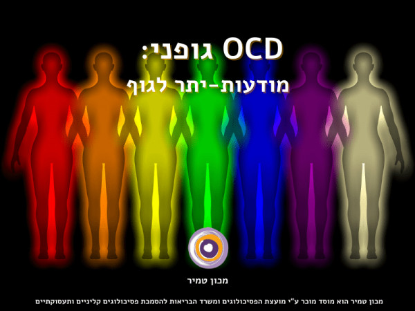 OCD גופני