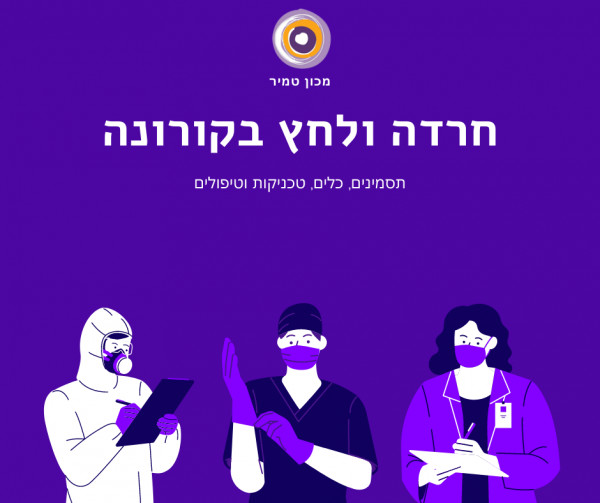 חרדות בתקופת הקורונה