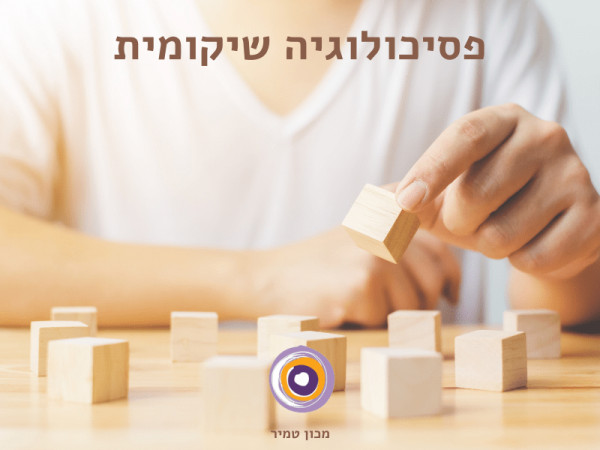 פסיכולוגיה שיקומית